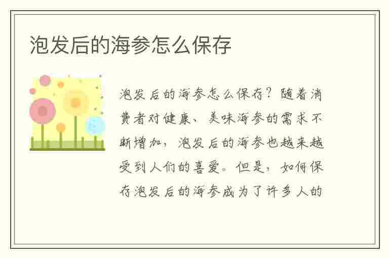 泡发后的海参怎么保存(泡发后的海参怎么保存最好)